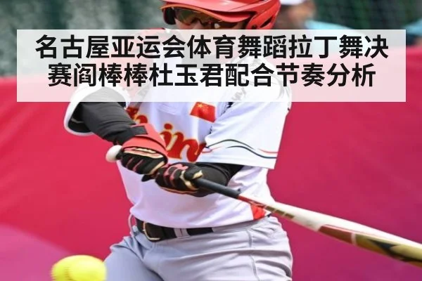 名古屋亚运会体育舞蹈拉丁舞决赛阎棒棒杜玉君配合节奏分析