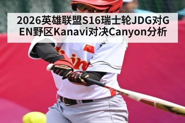 2026英雄联盟S16瑞士轮JDG对GEN野区Kanavi对决Canyon分析